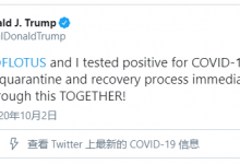 美国总统唐纳德·特朗普确诊新冠-信聚合